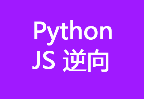 夜猫编程Python爬虫JS逆向进阶课(录播课＋答疑)从零基础到高薪就业编程课