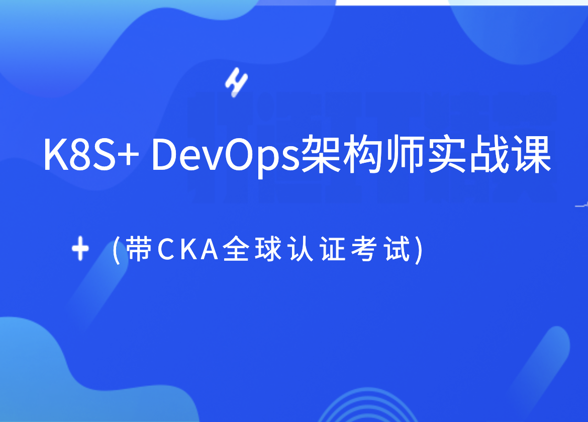 K8S+ DevOps架构师实战课(带CKA全球认证考试)