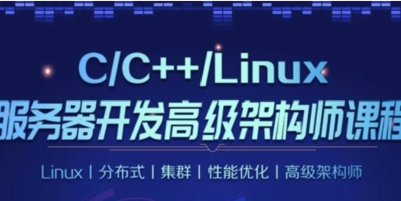 零声-Linux后台开发架构师（GO+入门+高级）