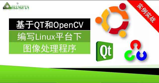 51CTO-基于QT和OpenCV编写Linux平台下图像处理程序