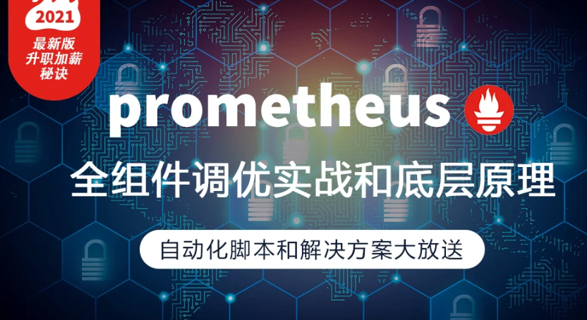 prometheus全组件配置调优实战，一线大厂监控高可用方案分享