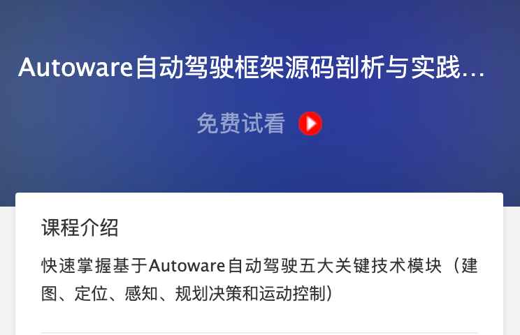 睿慕课-Autoware自动驾驶框架源码剖析与实践，五大技术模块教程(视频+资料) 价值1399元