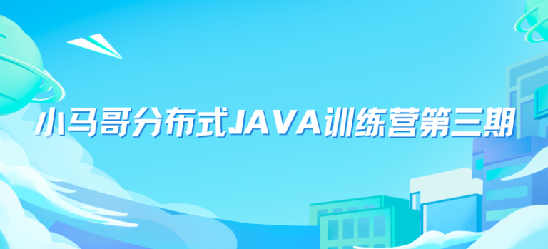 小马哥 Java 分布式架构训练营 第三期 分布式高并发、高性能、高可用架构