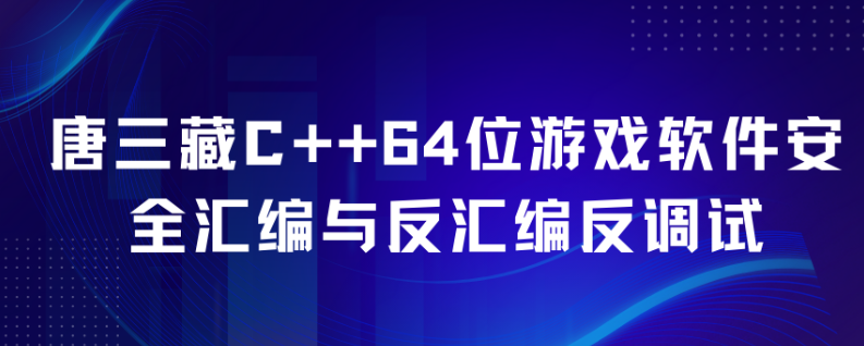 唐三藏C++64位游戏软件安全汇编与反汇编反调试2021年