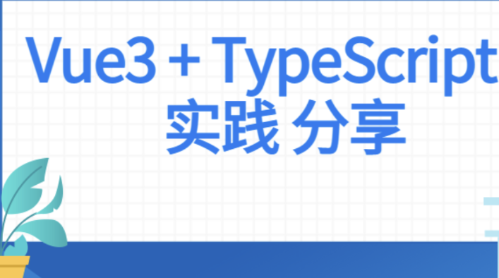 前端Vue项目实战 Vue3+Typescript项目实战
