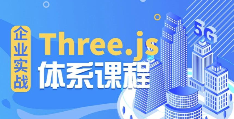 Three.js可视化企业实战WEBGL课2022课程