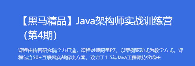 【黑马精品】Java架构师实战训练营（第4期）