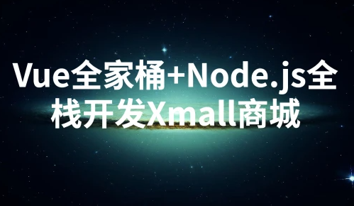Vue全家桶+Node.js全栈开发Xmall商城视频课程【完整资料】