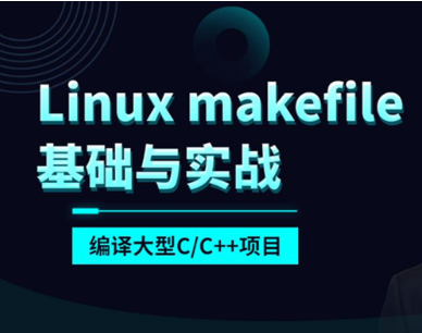 makefile基础与实战编译大型C_C++项目(linux)