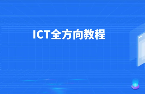 华为ICT全方向教程