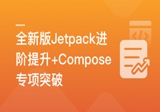全新版Jetpack进阶提升，系统性落地短视频App