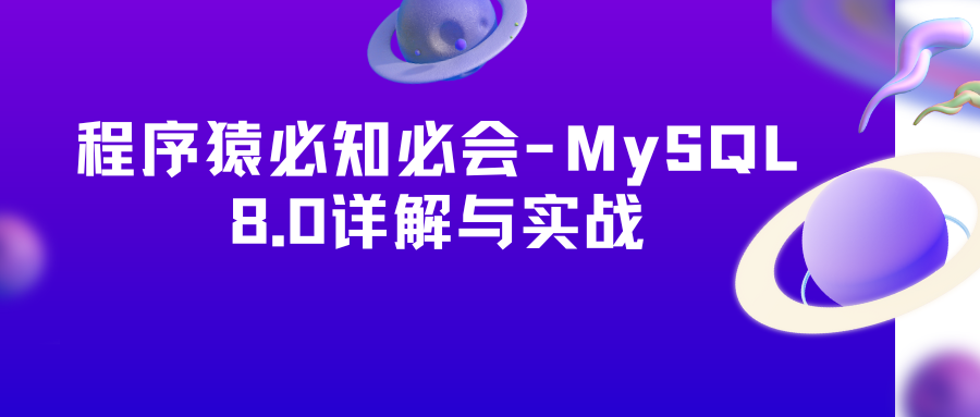 程序猿必知必会-MySQL 8.0详解与实战