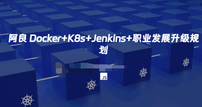 腾讯课堂 阿良 Docker+K8s+Jenkins+职业发展升级规划