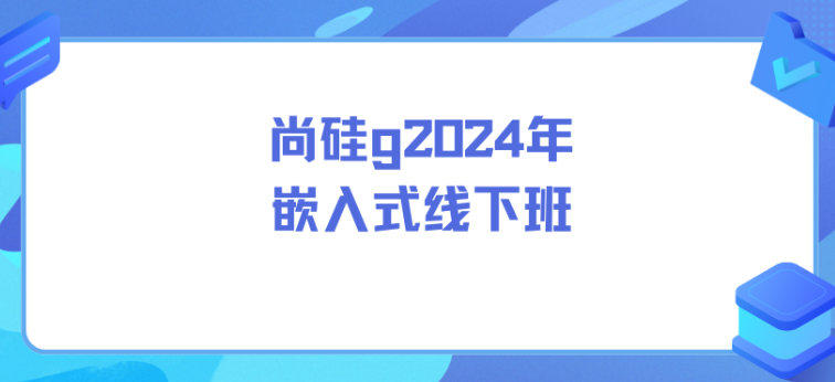尚硅谷2024年嵌入式线下班（11章）