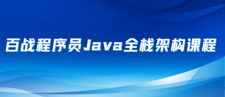 百战 Java全栈架构师课程 2022（笔记+视频+工具）