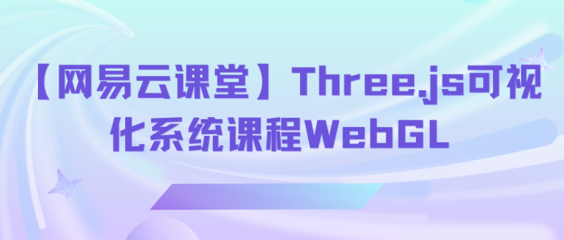 网易云Three.js可视化系统课程WebGL