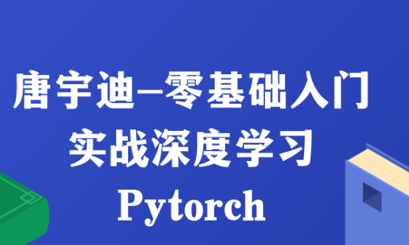 唐宇迪-零基础入门实战深度学习Pytorch