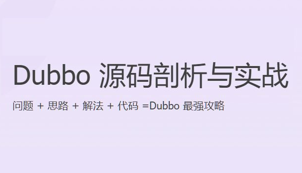 Dubbo源码深度剖析 Dubbo视频教程