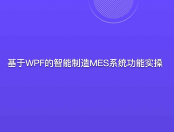 基于WPF的智能制造MES系统功能实操