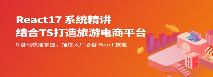 React17 系统精讲 结合TS打造旅游电商平台（完结）