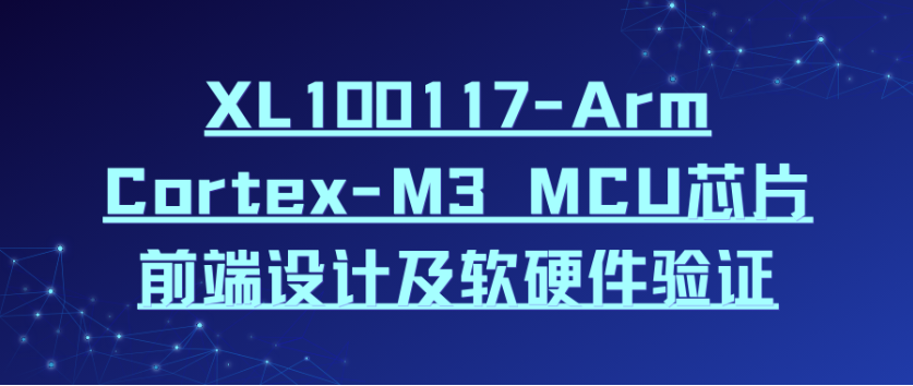 移知-Arm Cortex-M3 MCU芯片前端设计及软硬件验证