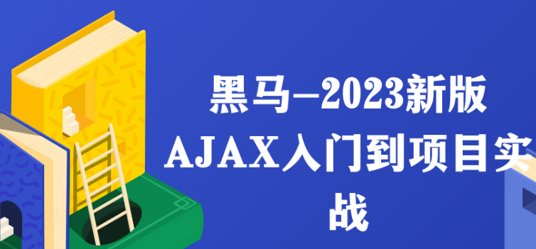 黑马-2023新版AJAX入门到项目实战