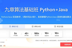 九章算法基础班 Python+Java 编程基础，数据结构，算法，代码 实现|价值7128