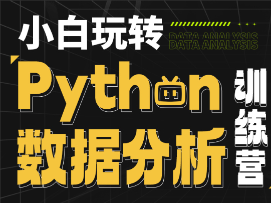 小白玩转Python数据分析训练营