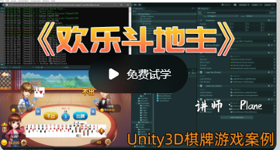 欢乐斗地主-Unity开发网络棋牌游戏 第二季