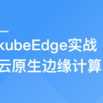 云原生+边缘计算项目-KubeEdge打造边缘管理平台