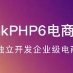 ThinkPHP6实战独立开发电商系统课程