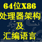 X64架构汇编语言和操作系统基础